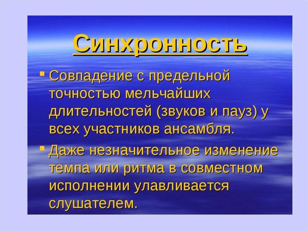 Синхронность. Синхронность исполнения. Синхронность синоним. Синхронность развития это. Синхронность \для презентации.