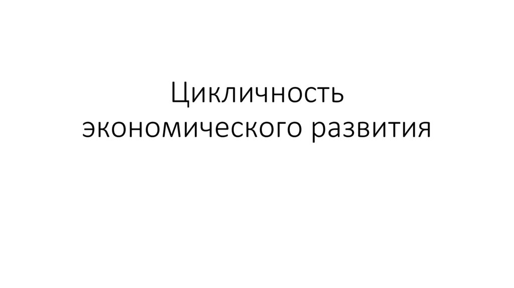 Цикличность экономического развития - презентация онлайн