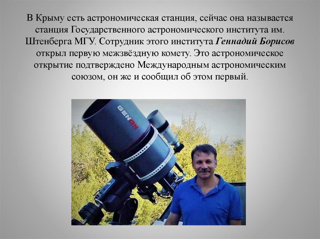 В Крыму есть астрономическая станция, сейчас она называется станция Государственного астрономического института им. Штенберга