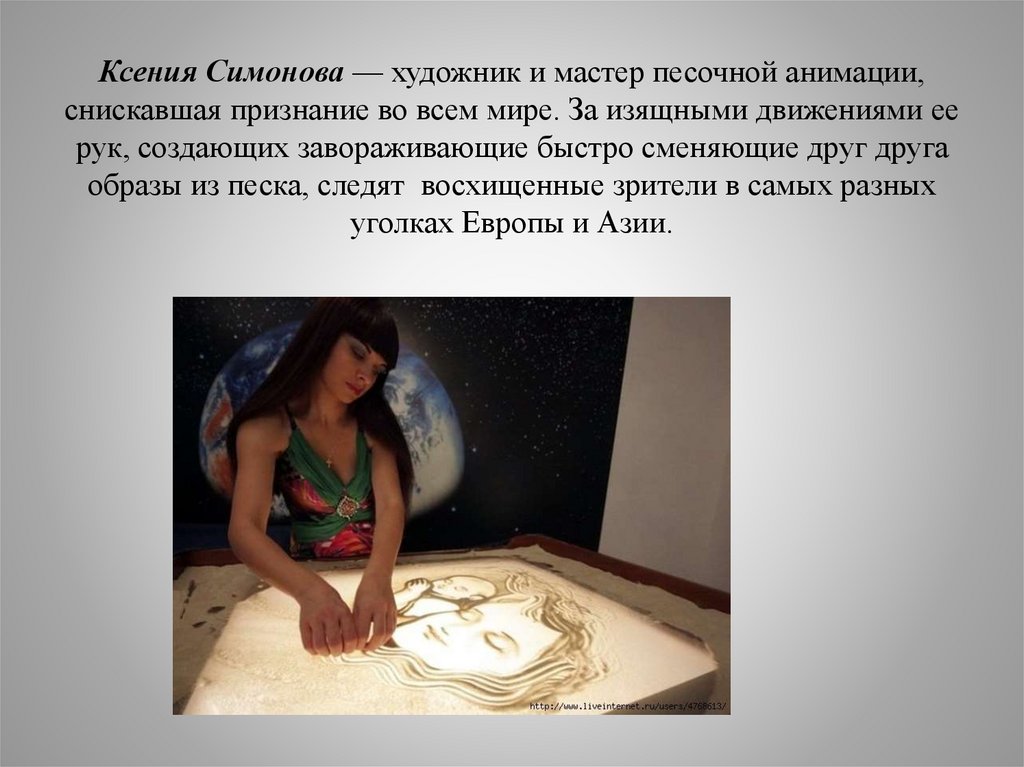 Ксения Симонова — художник и мастер песочной анимации, снискавшая признание во всем мире. За изящными движениями ее рук,