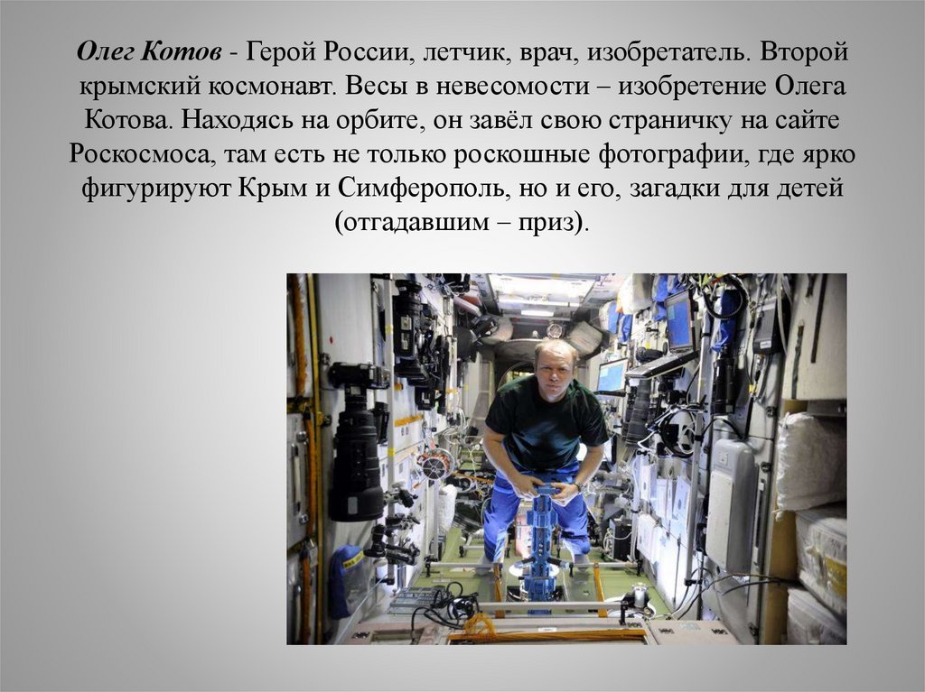 Олег Котов - Герой России, летчик, врач, изобретатель. Второй крымский космонавт. Весы в невесомости – изобретение Олега