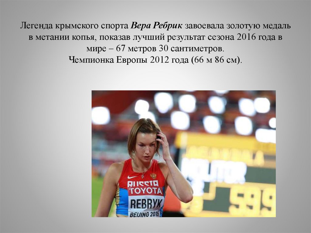 Легенда крымского спорта Вера Ребрик завоевала золотую медаль в метании копья, показав лучший результат сезона 2016 года в мире