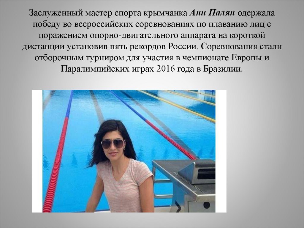 Заслуженный мастер спорта крымчанка Ани Палян одержала победу во всероссийских соревнованиях по плаванию лиц с поражением