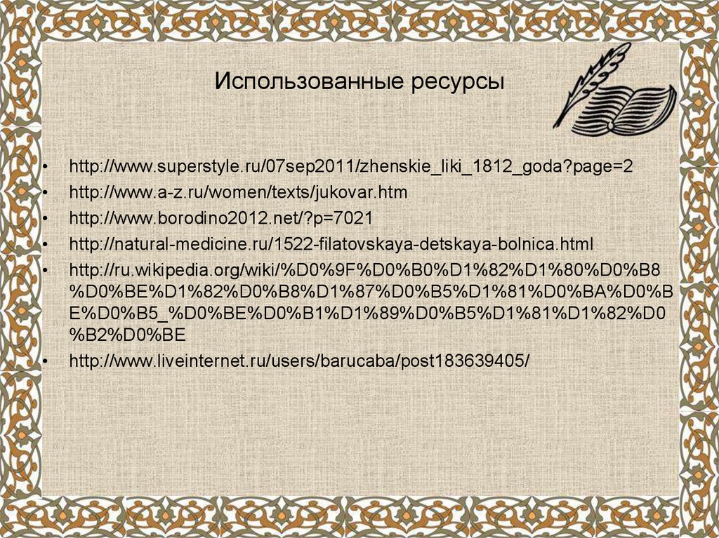 Использованные ресурсы