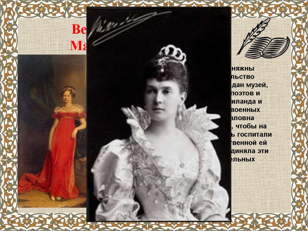 Великая княжна Мария Павловна