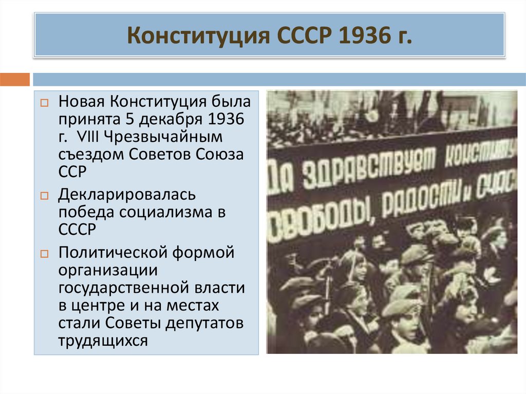 5 декабря 1936 года. Конституция 1936 г. Конституция СССР 1936 Г. В Конституции СССР 1936г декларировалось. Презентация на тему Конституция 1936.