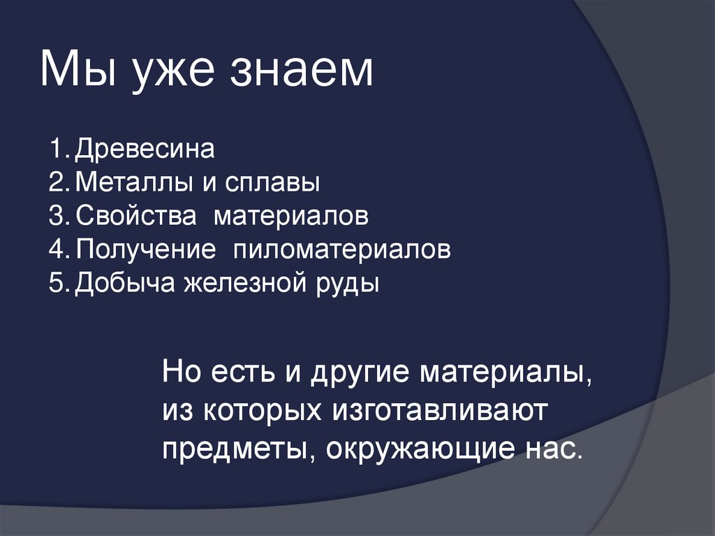 Мы уже знаем