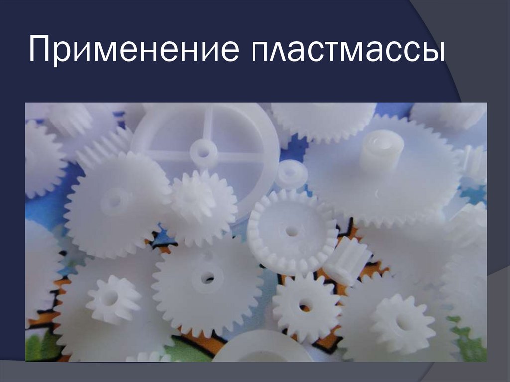 Применение пластмассы