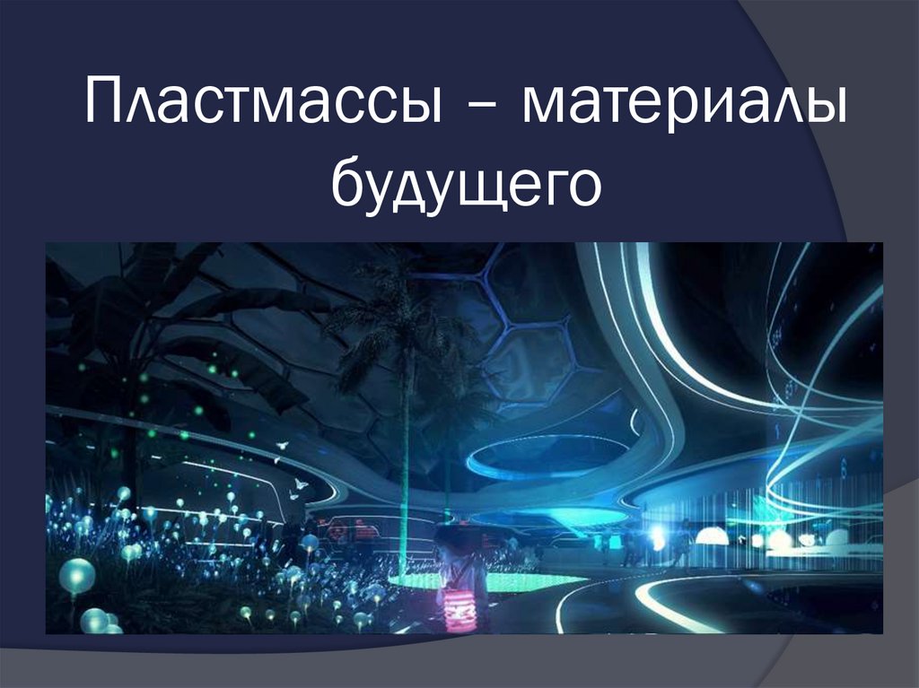 Пластмассы – материалы будущего