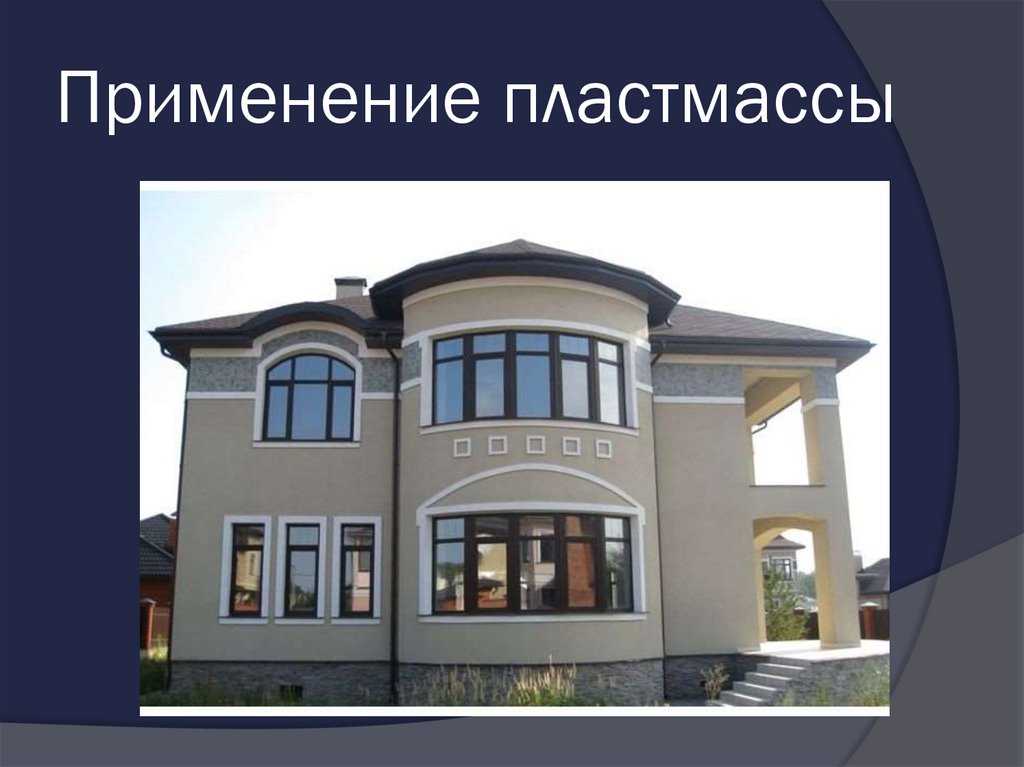 Применение пластмассы