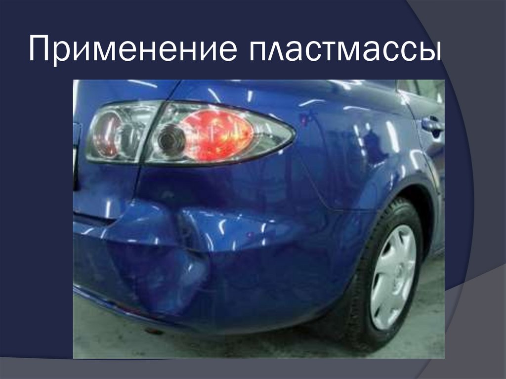 Применение пластмассы