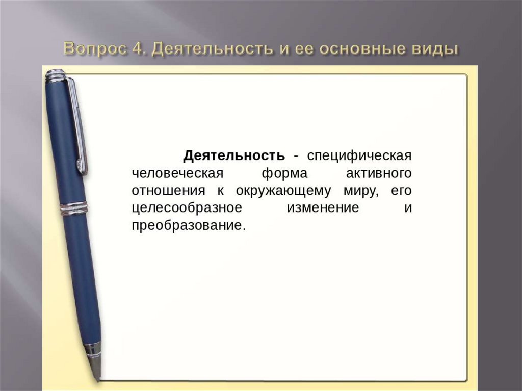 Вопрос 4. Деятельность и ее основные виды