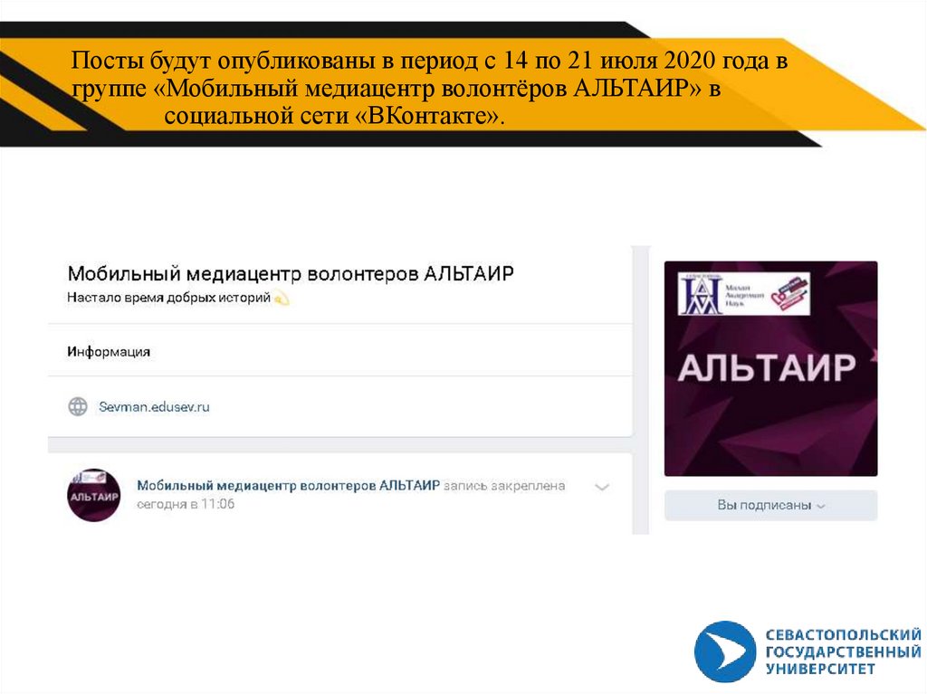 Посты будут опубликованы в период с 14 по 21 июля 2020 года в группе «Мобильный медиацентр волонтёров АЛЬТАИР» в социальной
