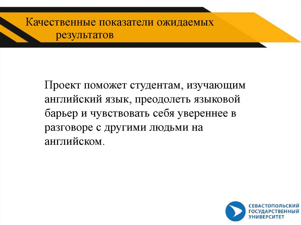 Качественные показатели ожидаемых результатов