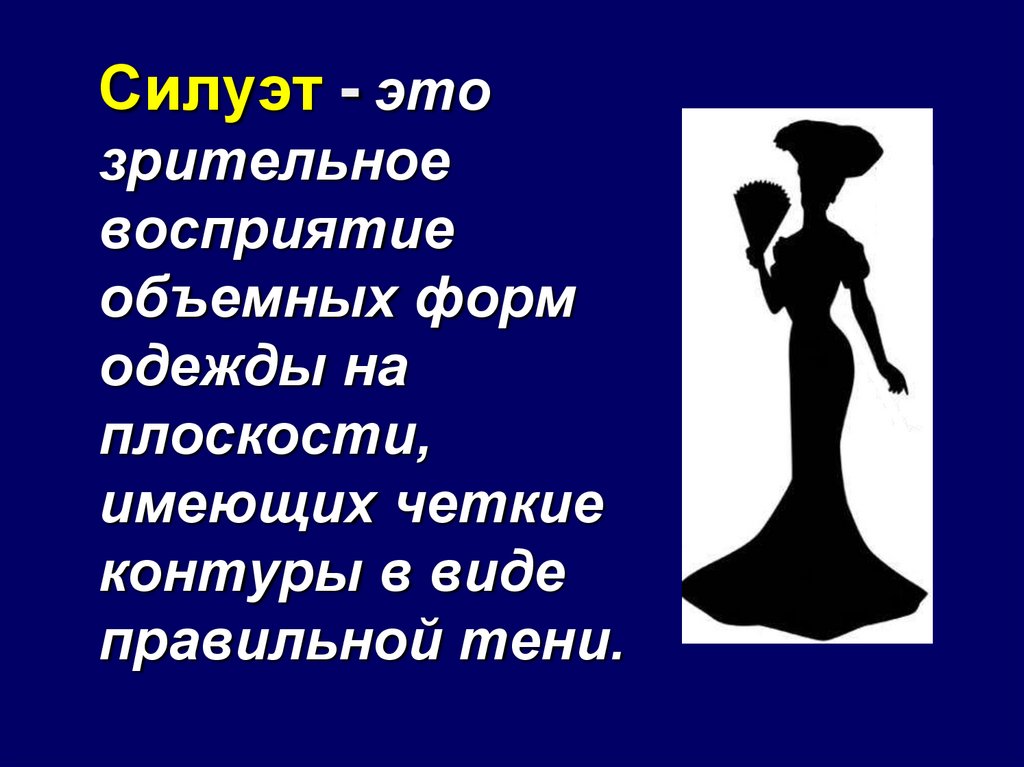 Силуэты презентация. Силуэт и стиль в одежде 7 класс презентация. Образный силуэт стоящего прямо человека. Принцесса какая тень правильная.