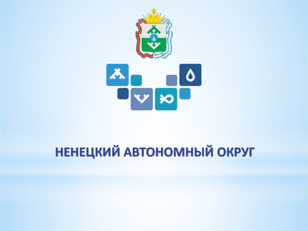 Ямало ненецкий автономный округ здравоохранение