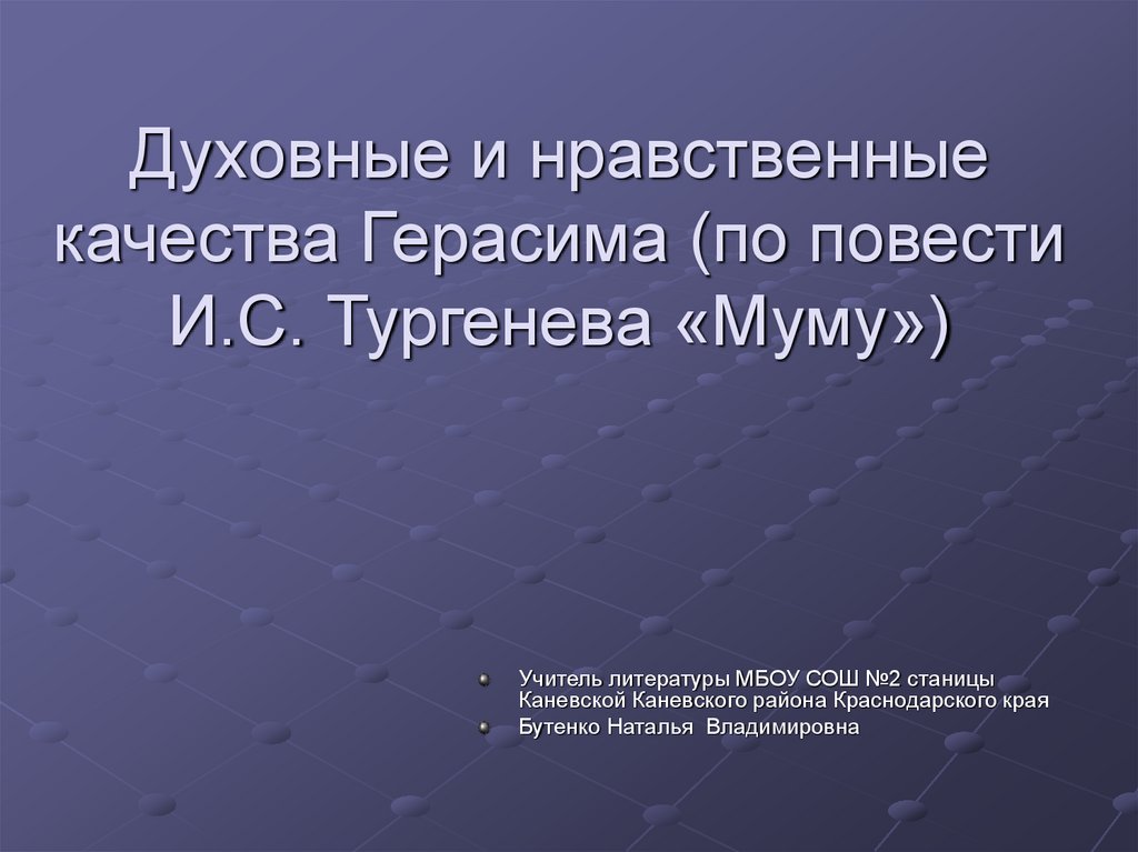 Сочинение духовные. Духовно-нравственные качества Герасима. Духовные и нравственные качества Герасима. Духовные и нравственные качества Герасима Муму. Нравственные и духовные качества Герасима из Муму.