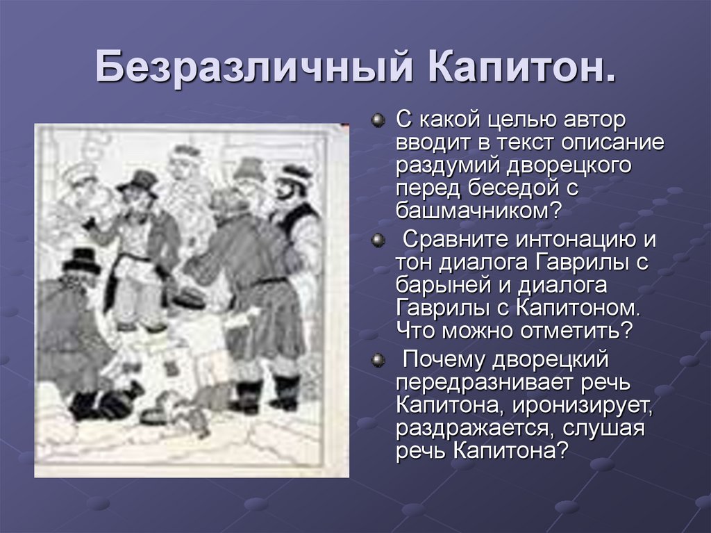 Чем интересны другие герои. Характеристика капитона. Описание капитона из рассказа Муму. Характеристика капитона из рассказа Муму. Характеристика капитона из мум.