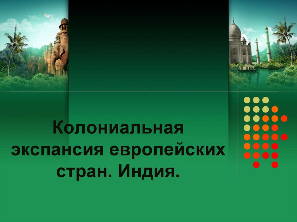 Колониальная экспансия европейских стран презентация