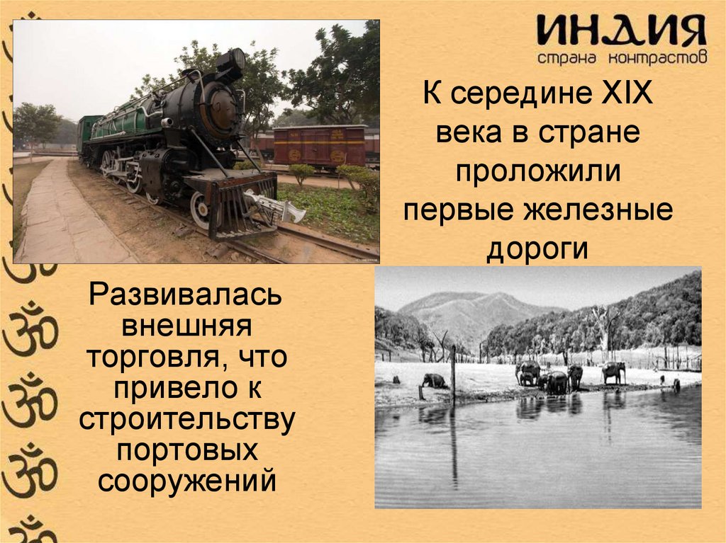 Особенности развития индии в 19 веке. Железные дороги в Индии 19 век. Индия 19 век экономика. Первая железная дорога в Индии 19 век. Экономическое развитие Индии к началу 19 века.