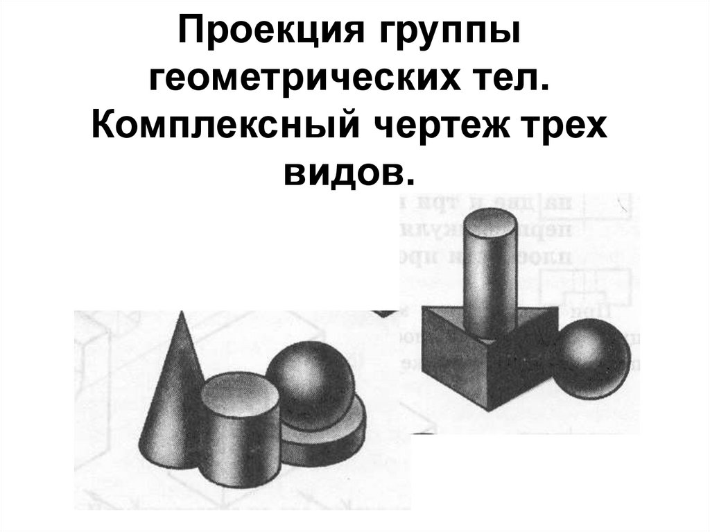 Рис 83 чертеж проекции группы геометрических тел