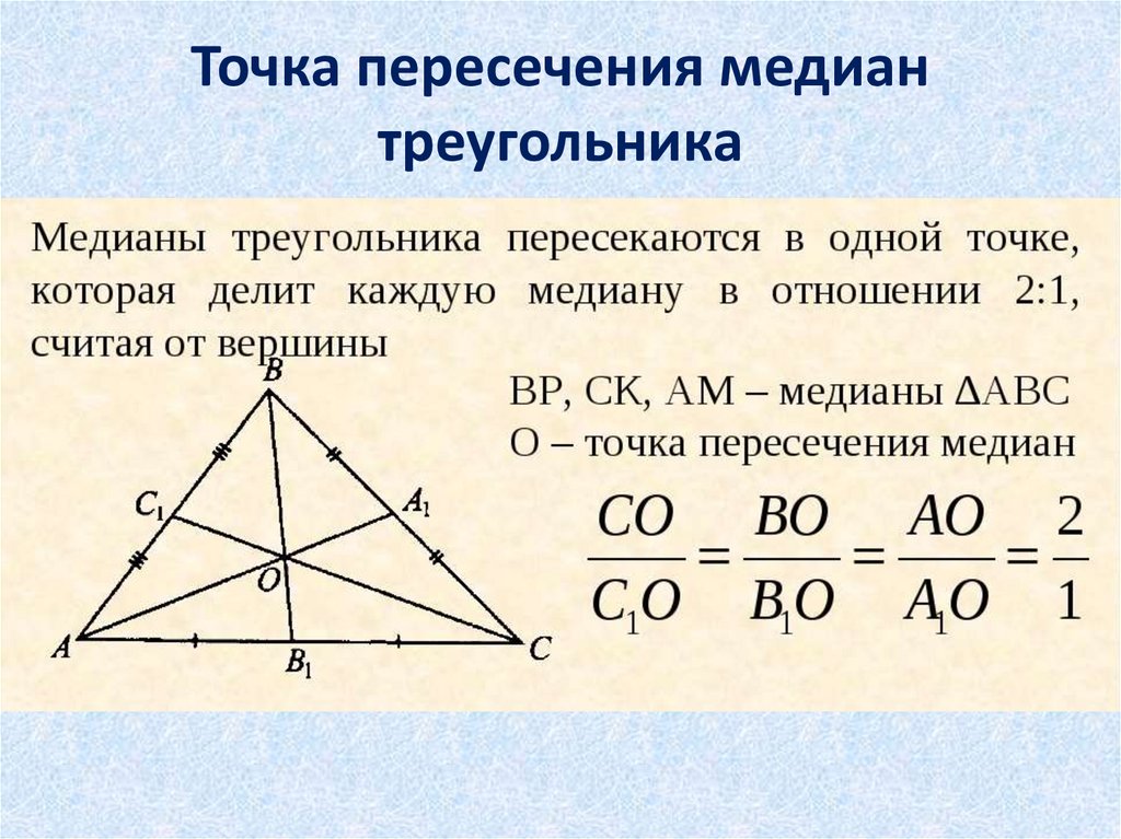 Медиана треугольника 2 1