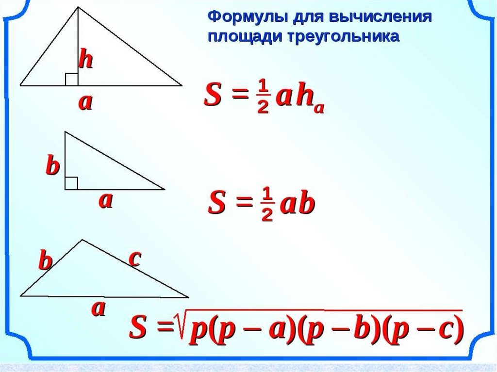 Площадь треугольника 8 класс геометрия презентация