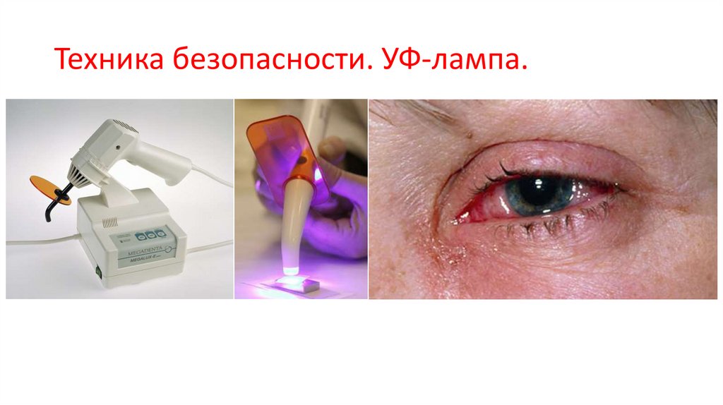 Техника безопасности. УФ-лампа.