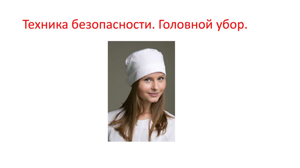 Техника безопасности. Головной убор.