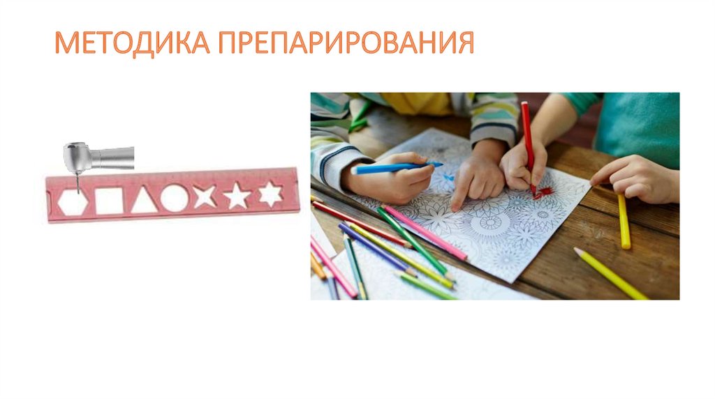 МЕТОДИКА ПРЕПАРИРОВАНИЯ