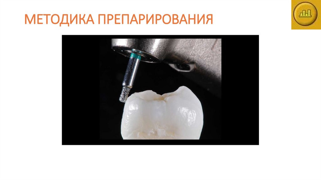 МЕТОДИКА ПРЕПАРИРОВАНИЯ