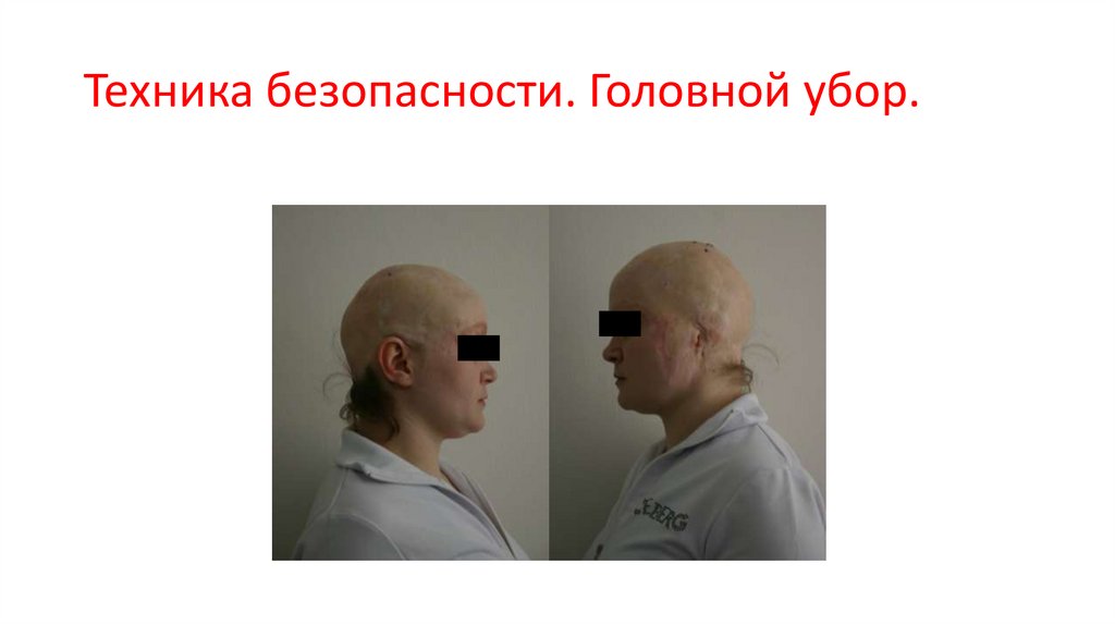 Техника безопасности. Головной убор.