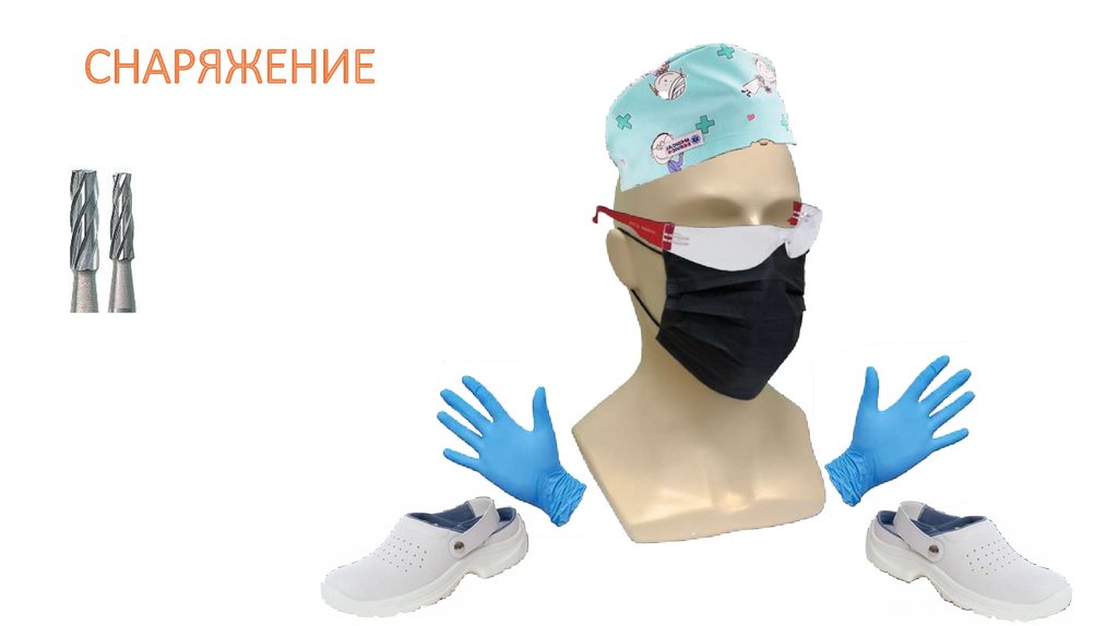 СНАРЯЖЕНИЕ