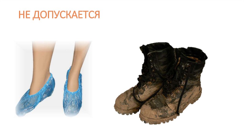 НЕ ДОПУСКАЕТСЯ