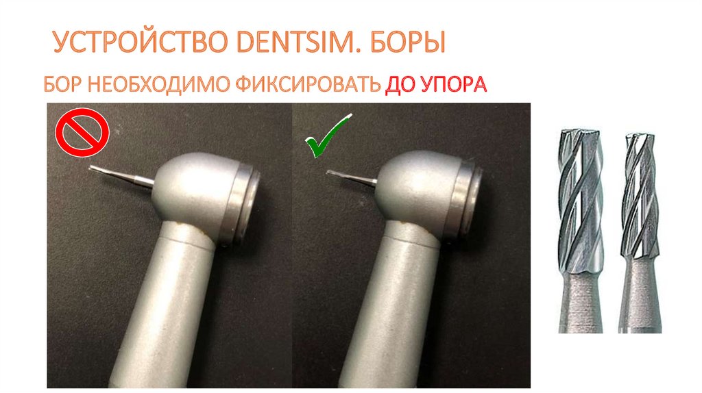 УСТРОЙСТВО DENTSIM. БОРЫ