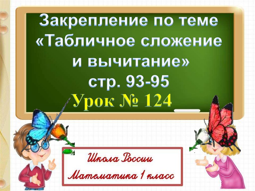 Презентация закрепление знаний по теме табличное сложение и вычитание