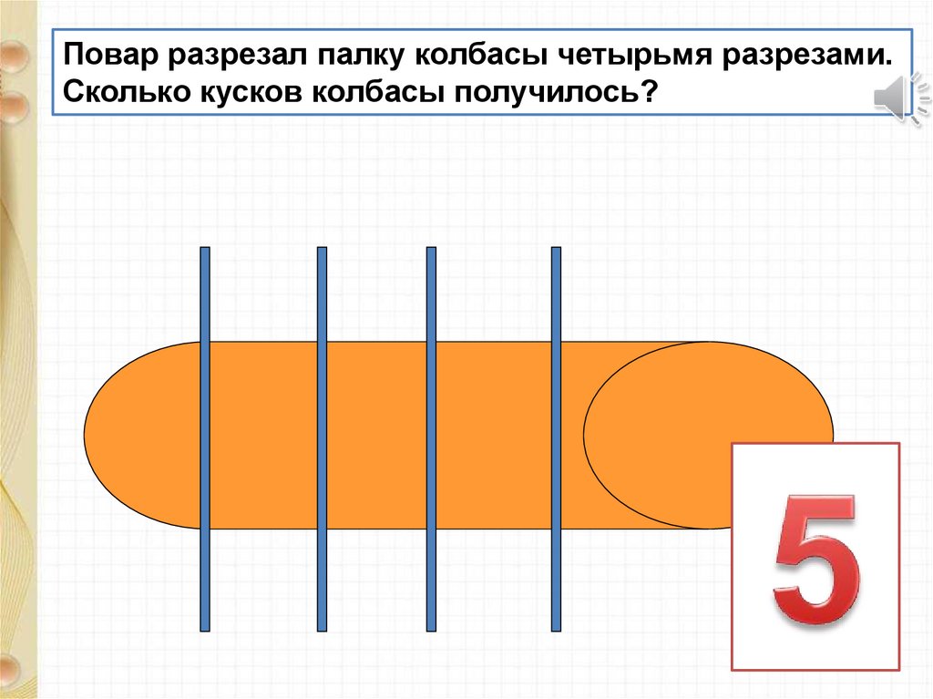 Палку распилили. Батон разрезали на 3 части сколько кусков. Батон разрезали на 3 части сколько сделали разрезов. Батон разрезали на 4 части сколько разрезов сделали. Палку колбасы на сколько кусков выйдет.