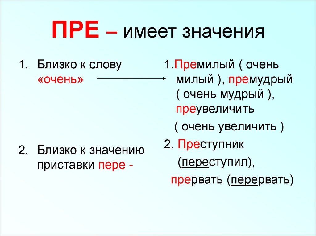 В каком слове приставка пра