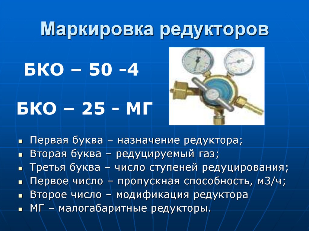 Какое давление в газовом баллоне. Маркировка редукторов для газовых баллонов. Маркировка манометров баллонов. Обозначение баллонного редуктора. Маркировка газовых редукторов с расшифровкой.