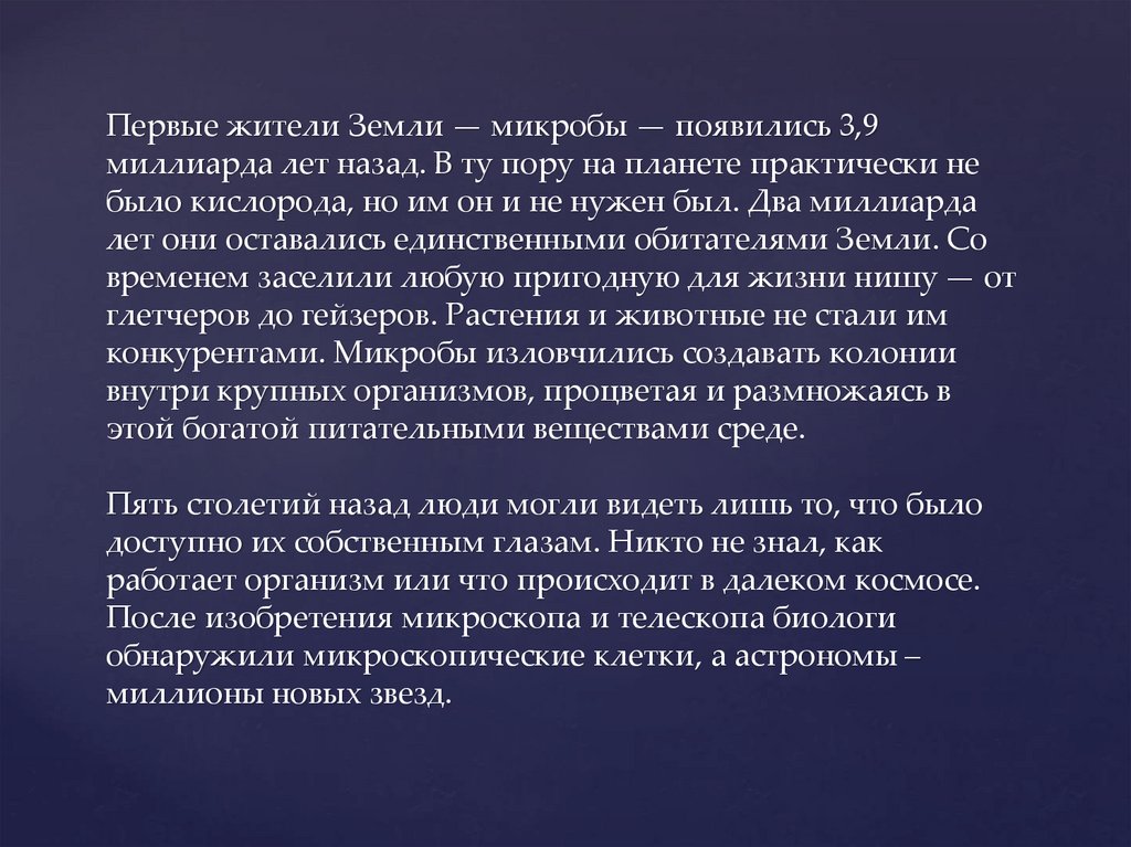Первые жители Земли — микробы — появились 3,9 миллиарда лет назад. В ту пору на планете практически не было кислорода, но им он