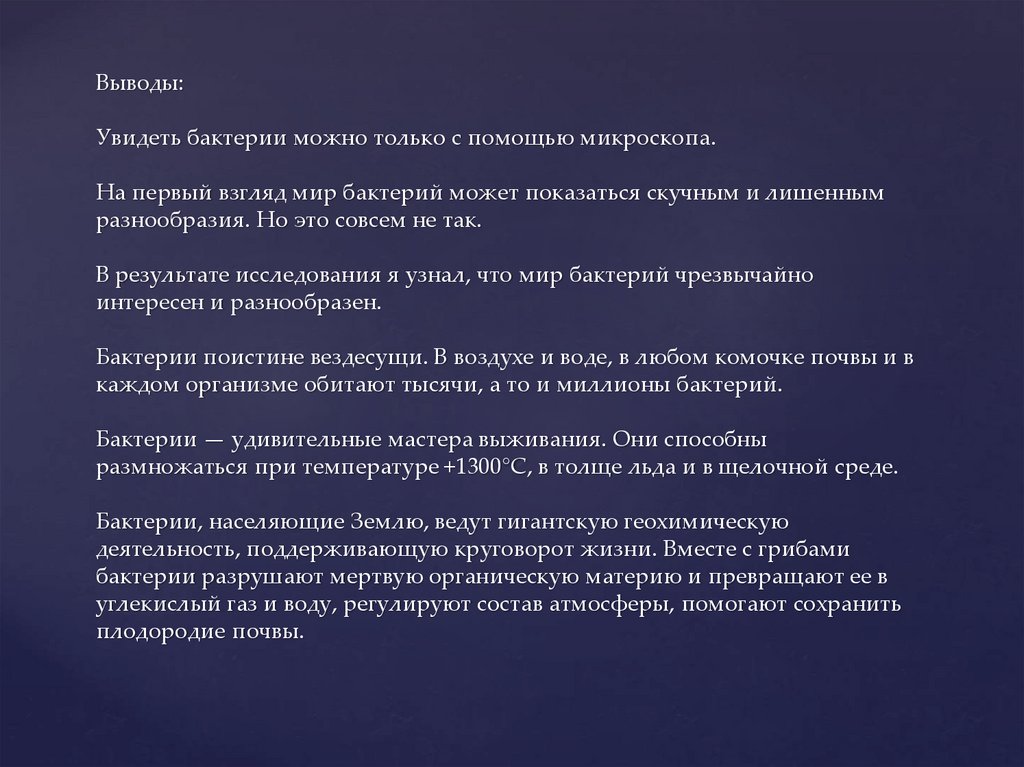 Выводы: Увидеть бактерии можно только с помощью микроскопа. На первый взгляд мир бактерий может показаться скучным и лишенным