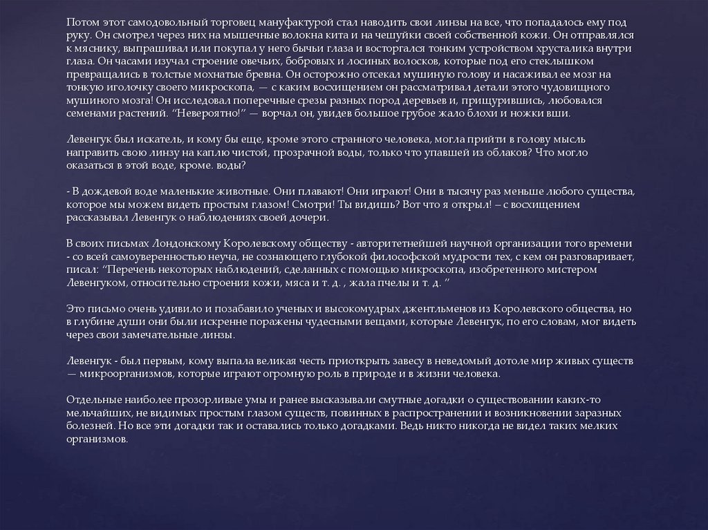 Потом этот самодовольный торговец мануфактурой стал наводить свои линзы на все, что попадалось ему под руку. Он смотрел через