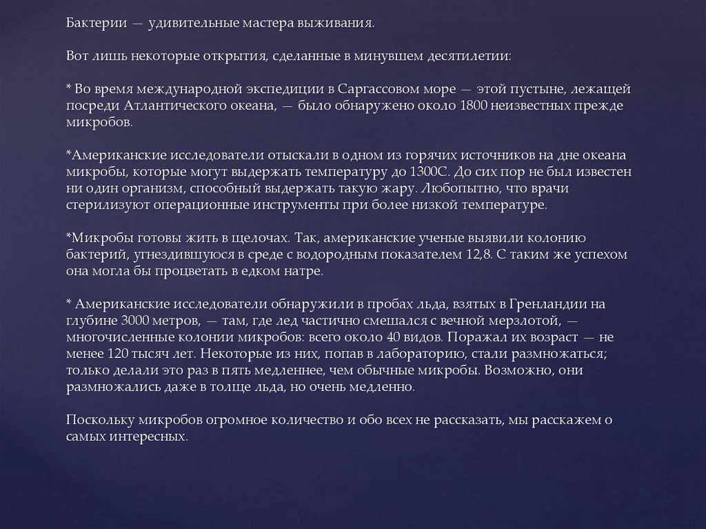 Бактерии — удивительные мастера выживания. Вот лишь некоторые открытия, сделанные в минувшем десятилетии: * Во время