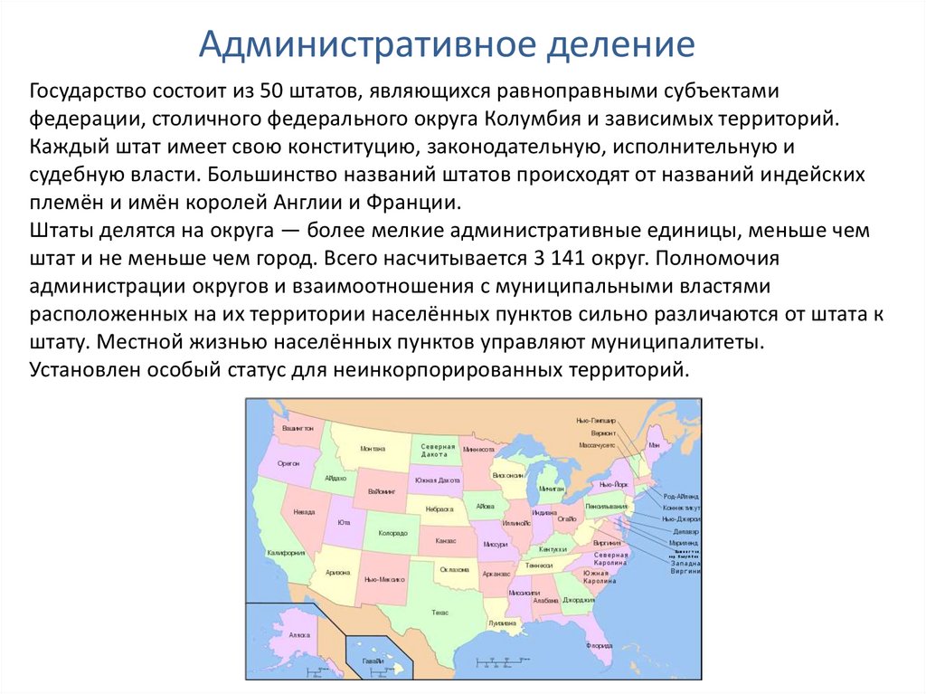 Страны с разделенной территорией. Административно территориальное деление США карта. Деление США на штаты. Административное деление Штатов США. Административно территориальное устройство США карта.
