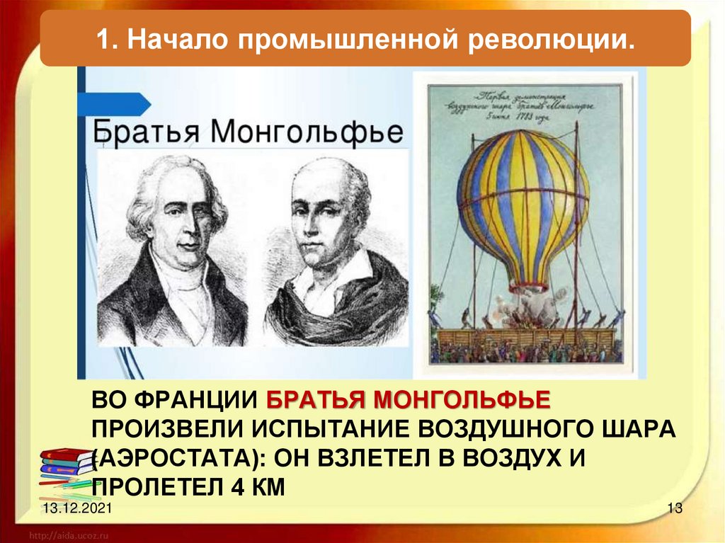 Фамилия изобретателя воздушного шара. Братья Монгольфье портрет. Французы братья Монгольфье. 1783 Год во Франции братья Монгольфье. Воздушный шар братьев Монгольфье.