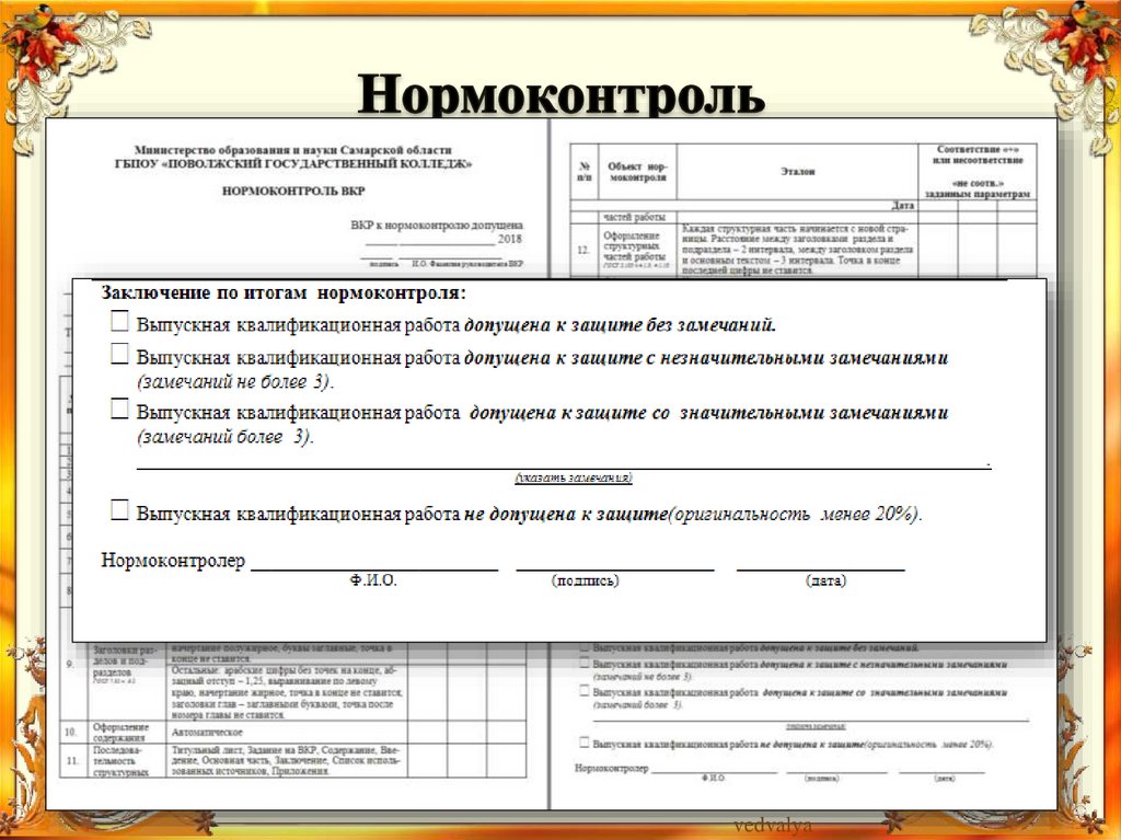 Нормоконтроль проектов