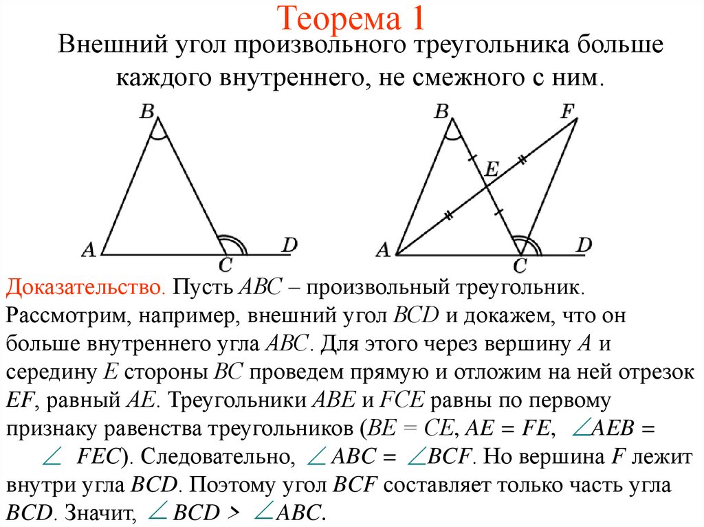 Произвольный треугольник имеет два равных угла. Теорема внешнего угла треугольника. Внешний угол треугольника доказательство. Внешний угол треугольника теорема с доказательством. Теорема о внешнем угле треугольника.