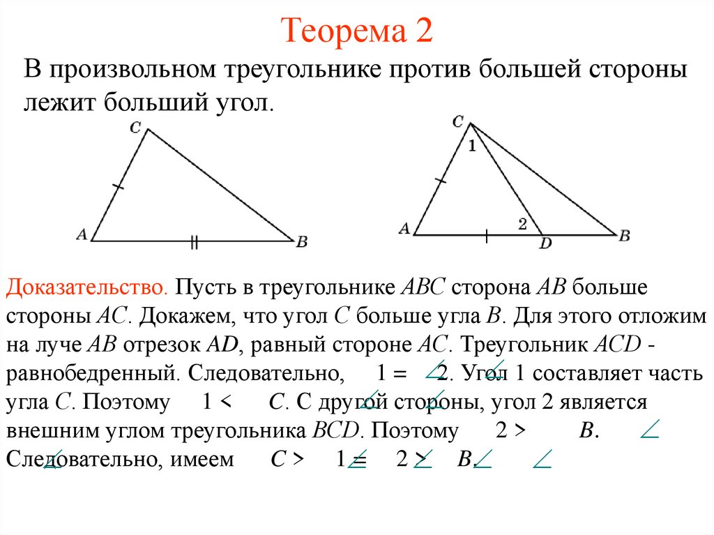 Доказательство теоремы о соотношениях между сторонами. В треугольнике против большего угла лежит большая сторона теорема. Против большей стороны треугольника лежит больший угол. Теорема против большей стороны лежит больший угол. Против большего угла лежит большая сторона доказательство.