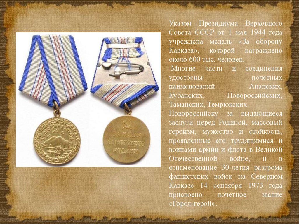 1 мая 1944. Медаль «за оборону Кавказа» в 1944 году.. Медаль битва за Кавказ. Медаль за битву за Кавказ. За оборону Кавказа» (01.05.1944)..