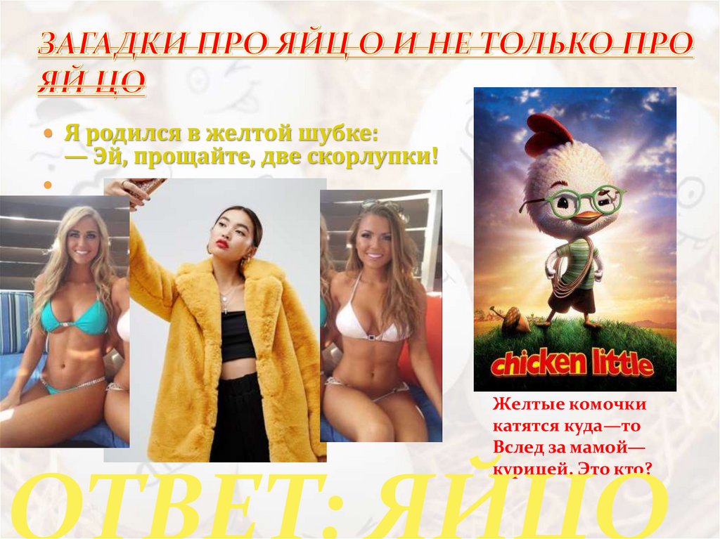 ЗАГАДКИ ПРО ЯЙЦ О И НЕ ТОЛЬКО ПРО ЯЙ ЦО